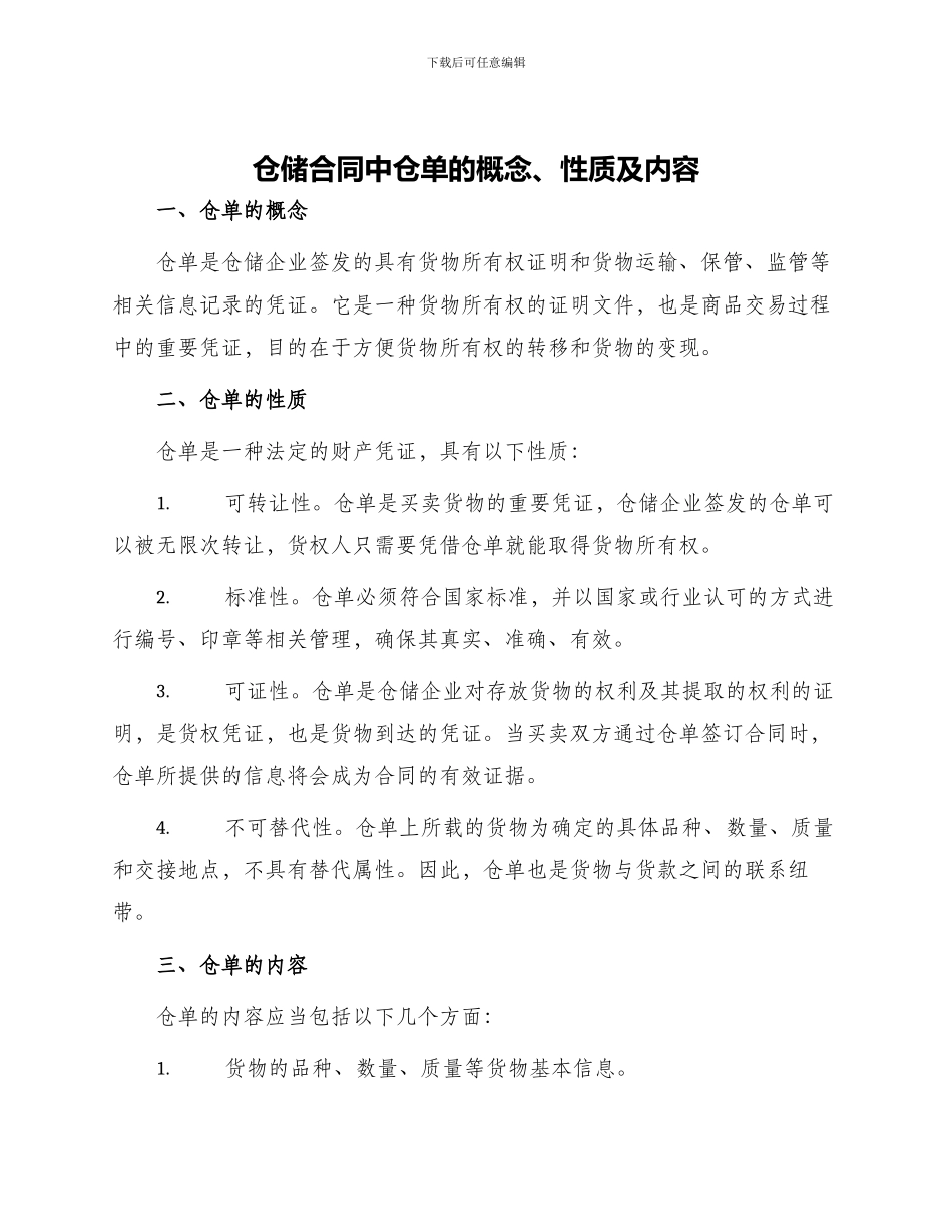 仓储合同仓储合同中仓单概念性质内容_第1页