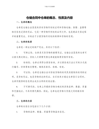 仓储合同仓储合同中仓单概念性质内容