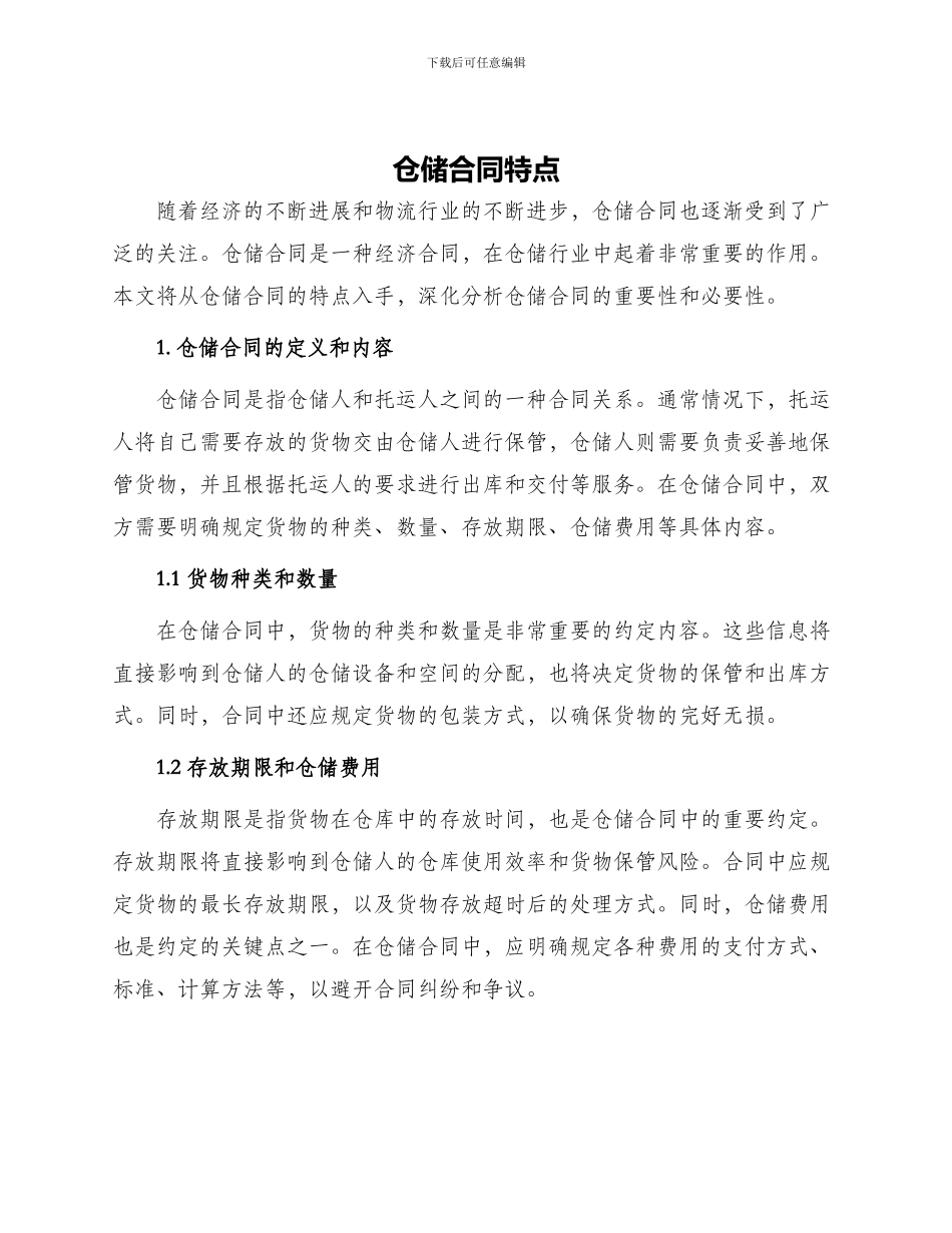 仓储合同仓储合同特点_第1页