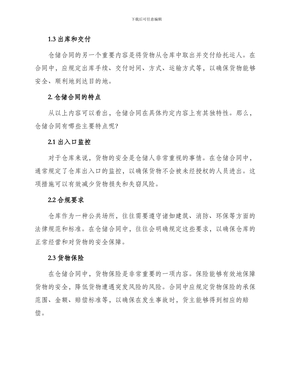 仓储合同仓储合同特点_第2页