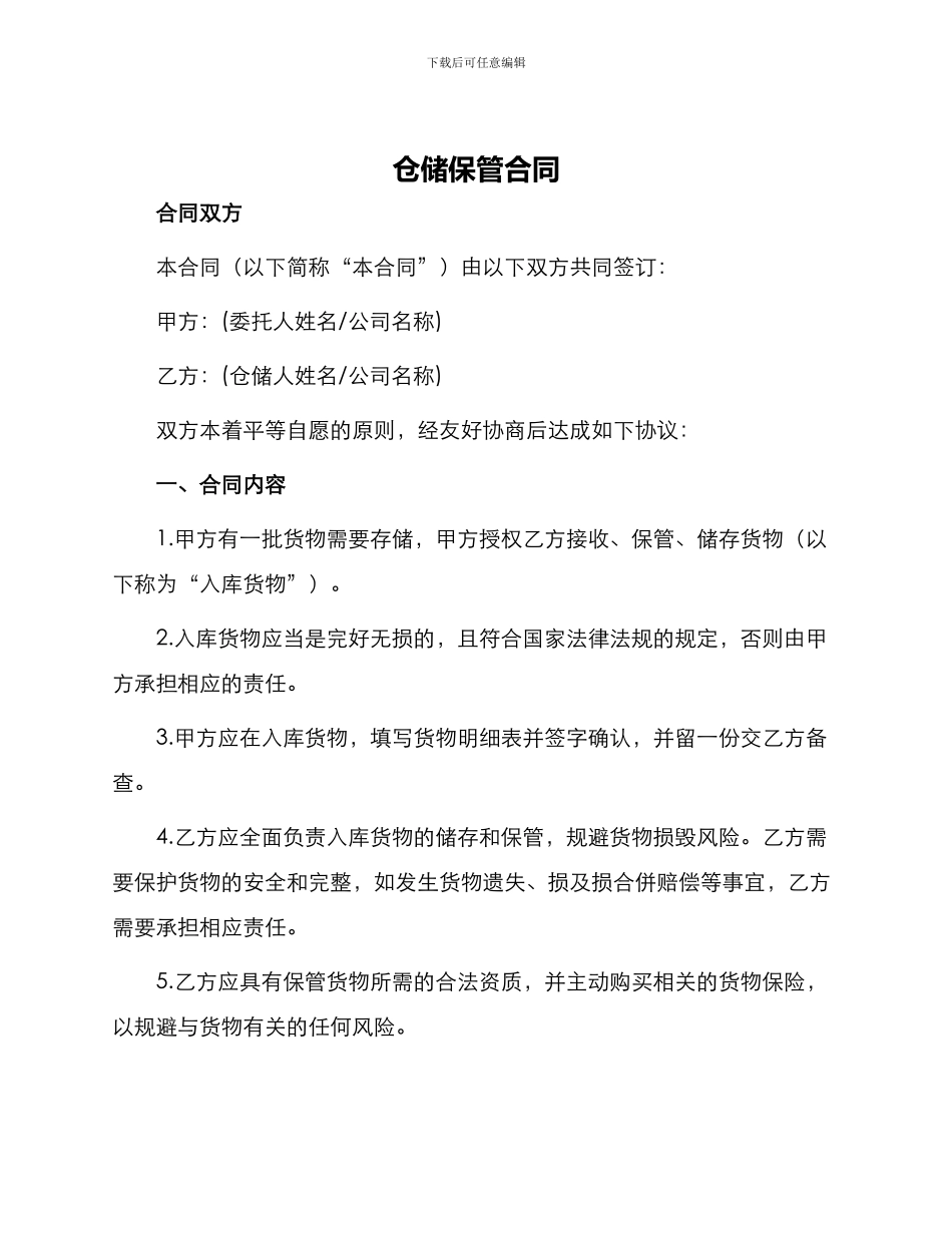 仓储合同仓储保管合同_第1页