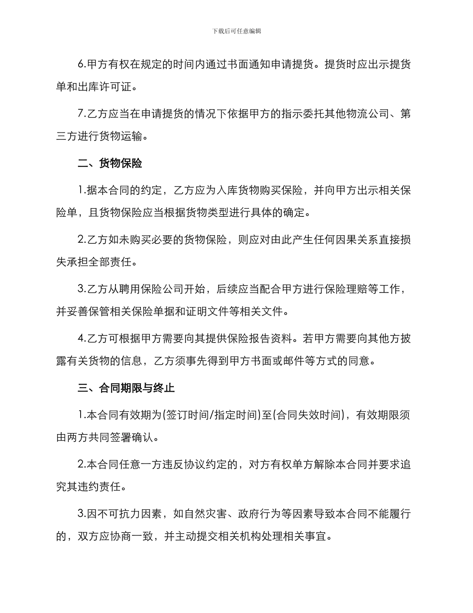 仓储合同仓储保管合同_第2页