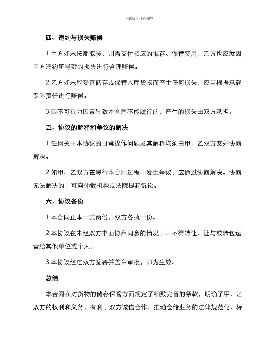 仓储合同仓储保管合同_第3页