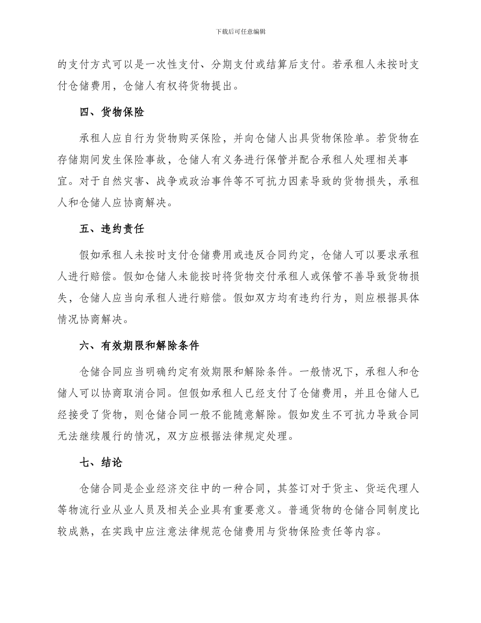 仓储合同普通货物_第2页