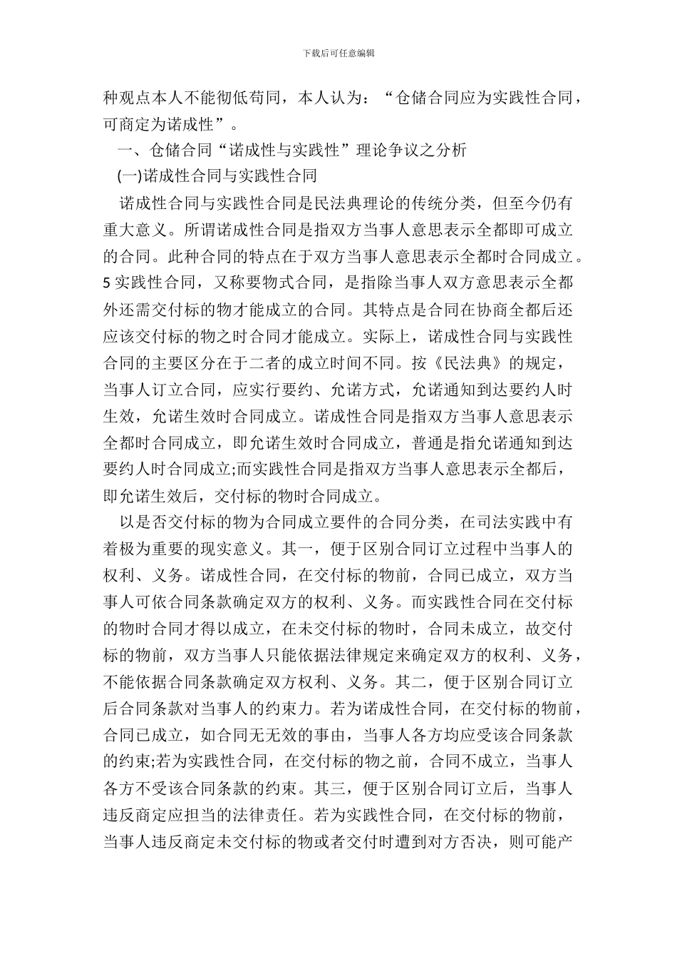 仓储合同是实践性合同或诺成性合同之我见_第3页