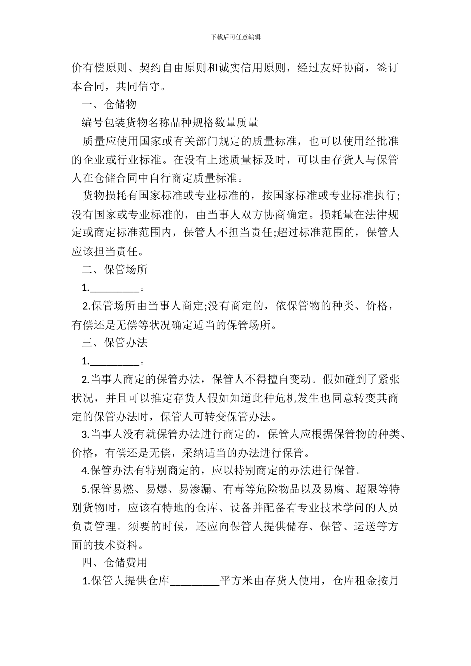 仓储合同样书通用版_第3页