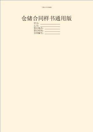 仓储合同样书通用版