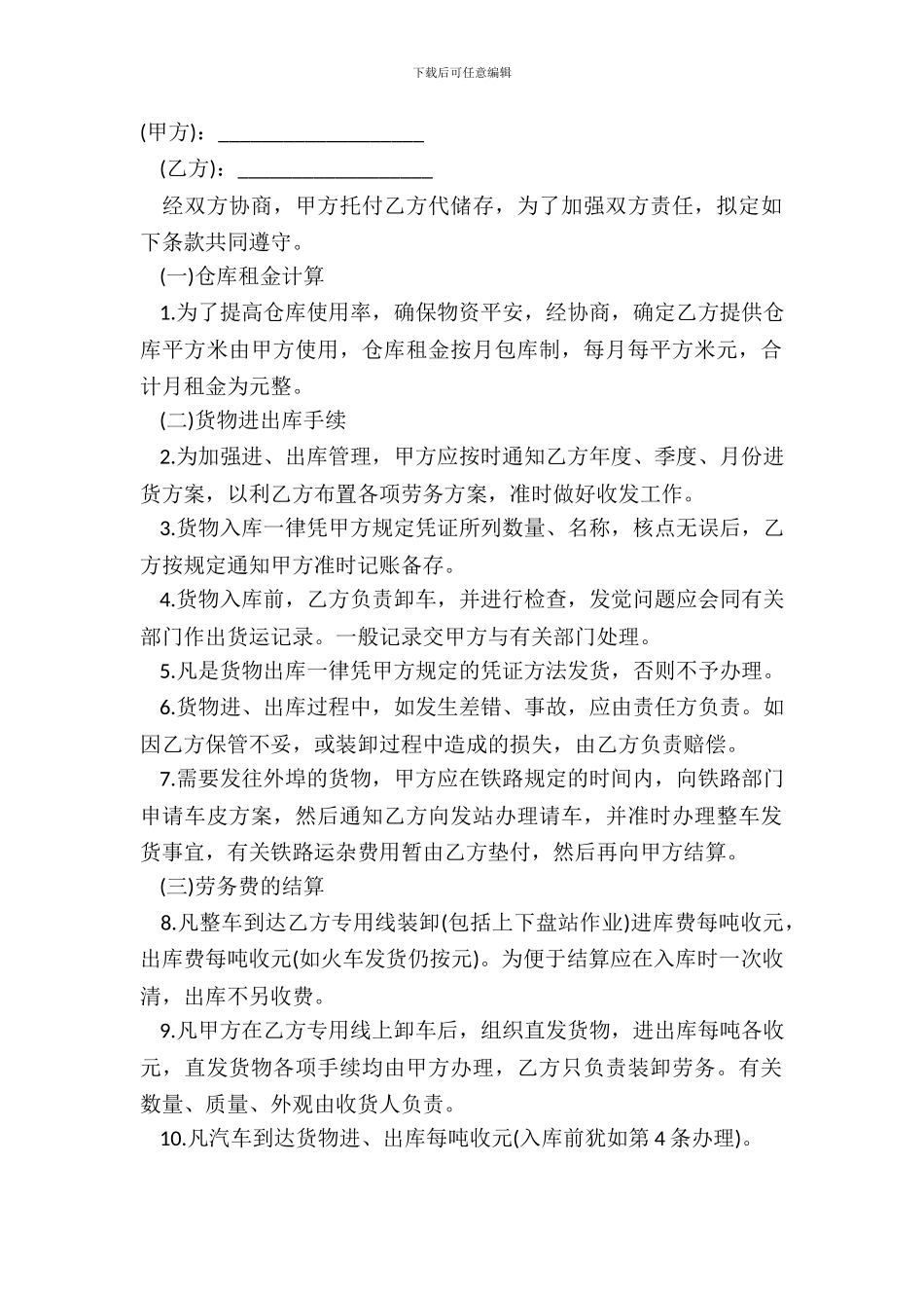 仓储合同标准样式_第2页