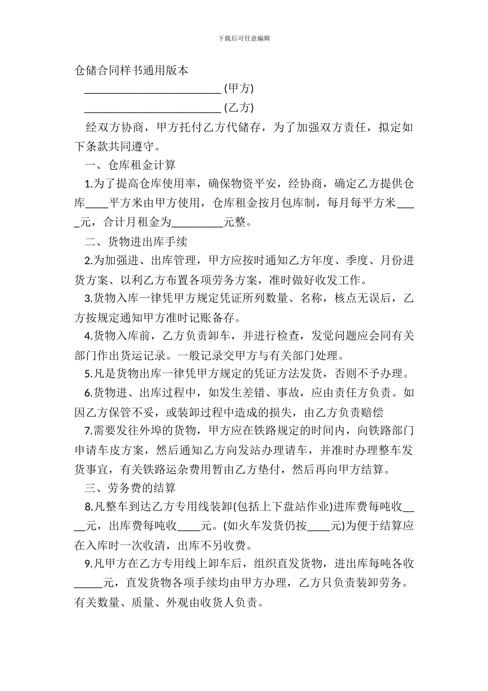 仓储合同样书通用版本_第2页