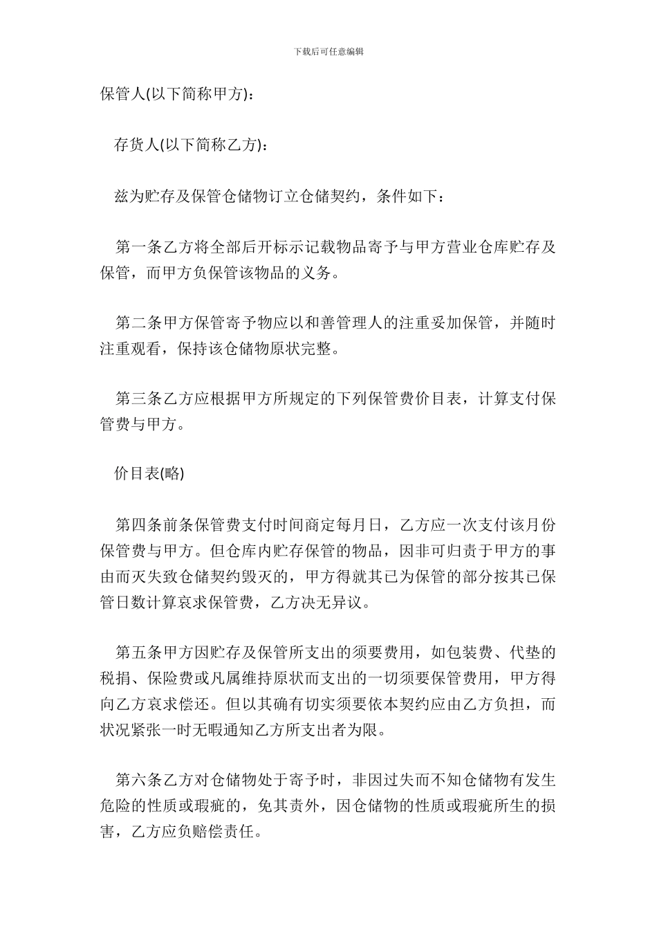 仓储合同样式XX版_第2页
