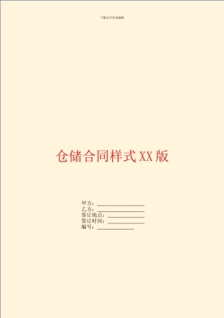仓储合同样式XX版