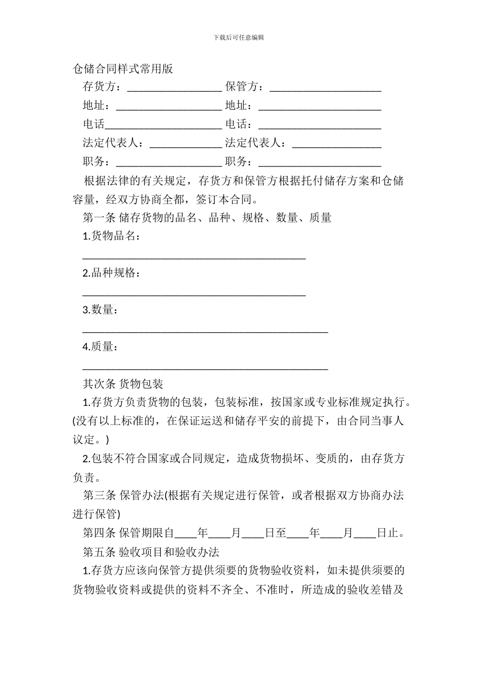 仓储合同样式常用版_第2页