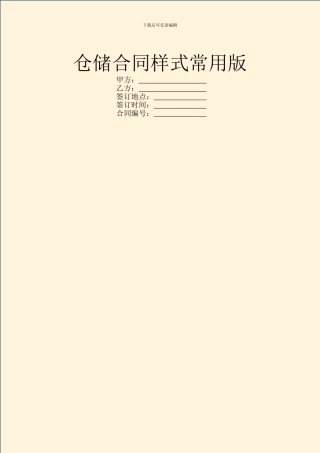 仓储合同样式常用版