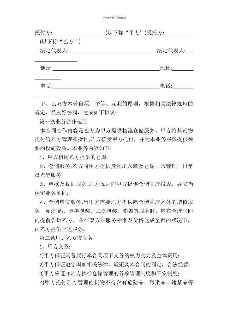 仓储合同样本通用版本_第2页