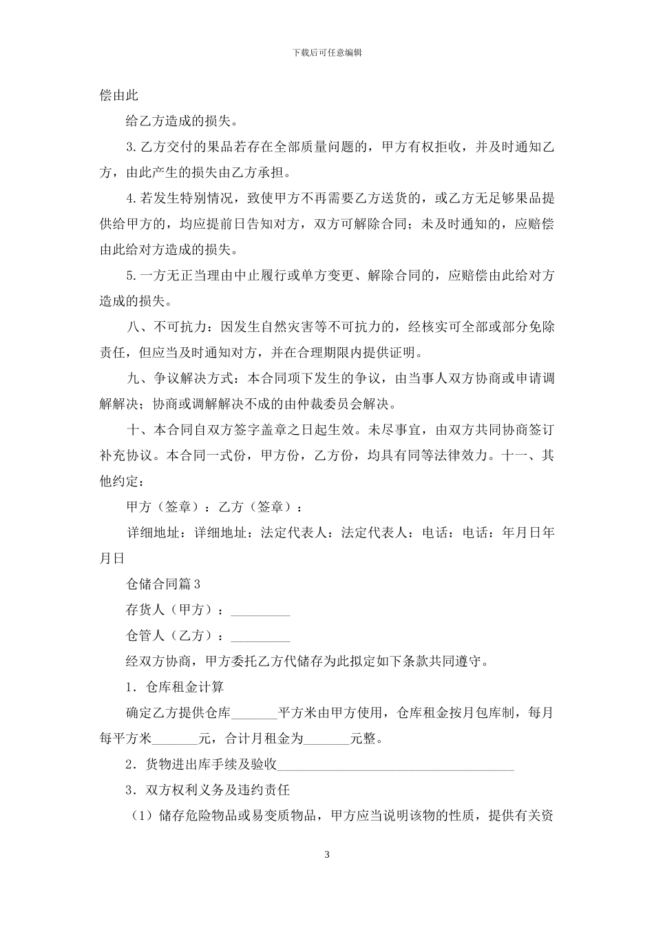 仓储合同模板9篇_第3页