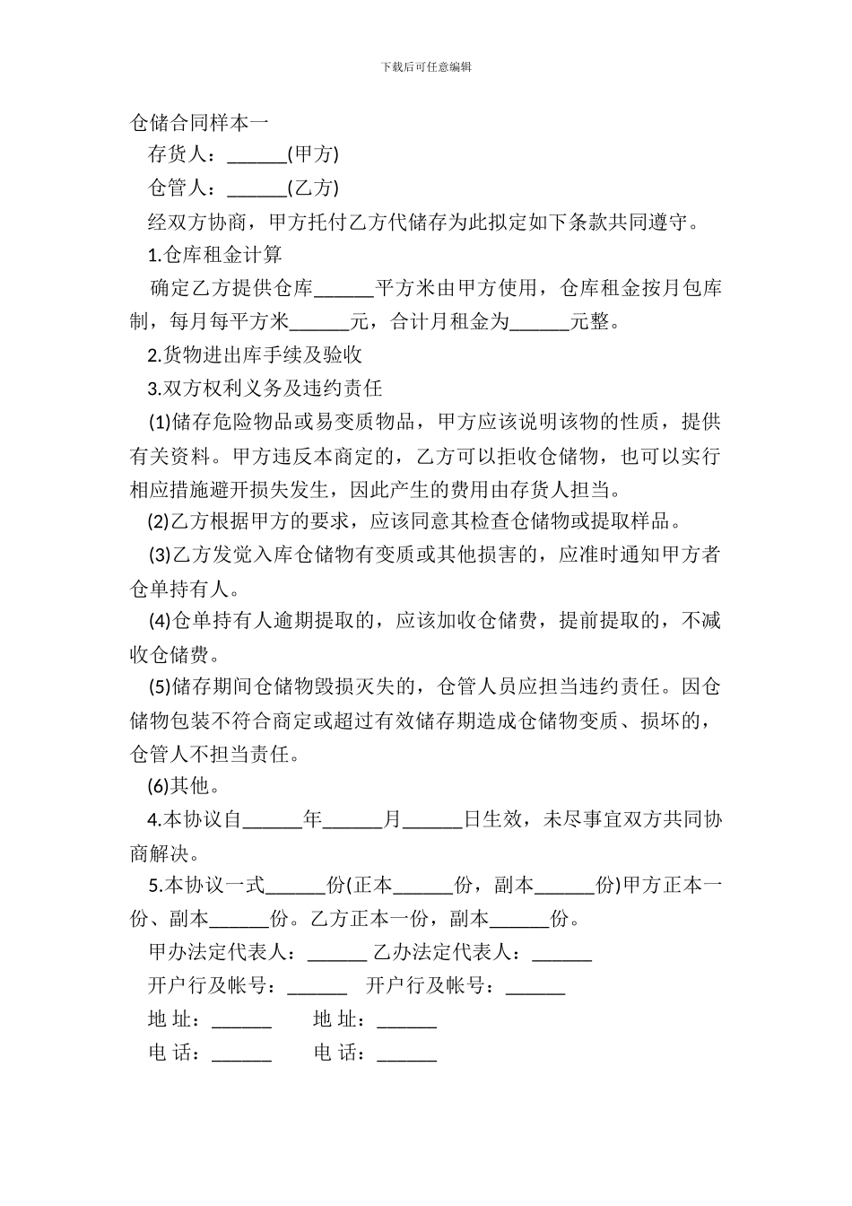 仓储合同样本一_第2页