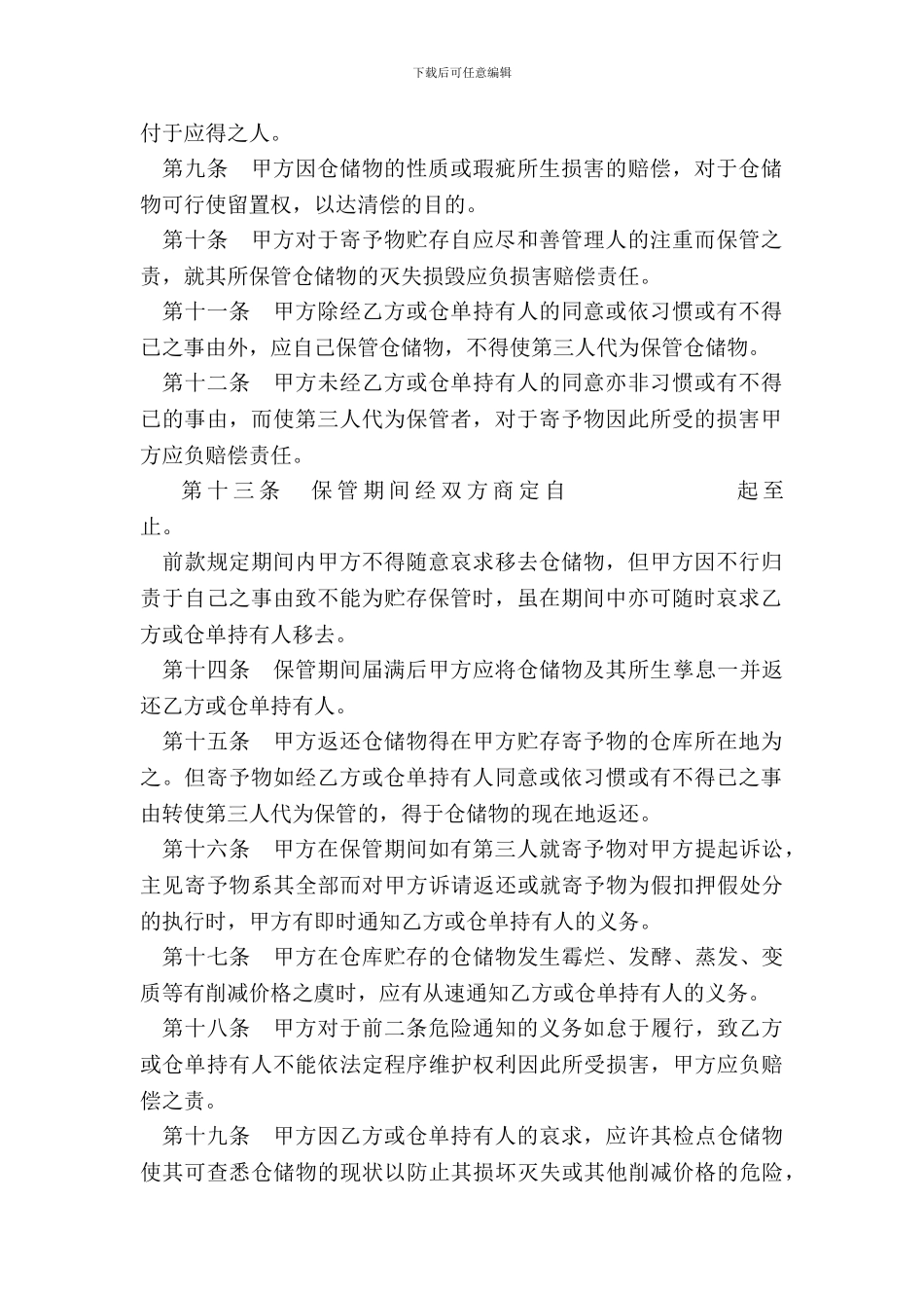 仓储合同(样式六)_第3页