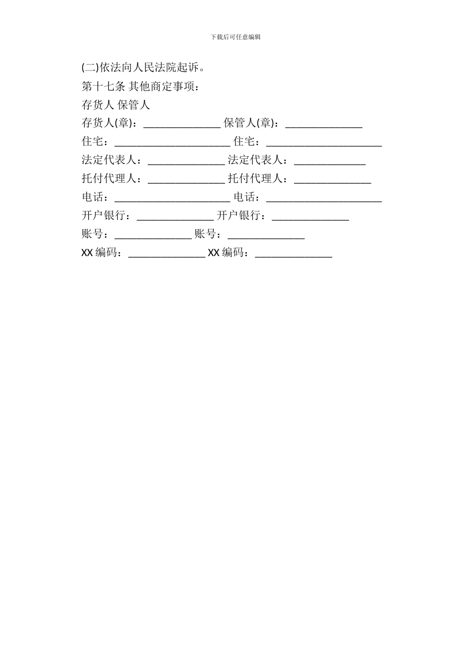 仓储合同模板通用版_第3页