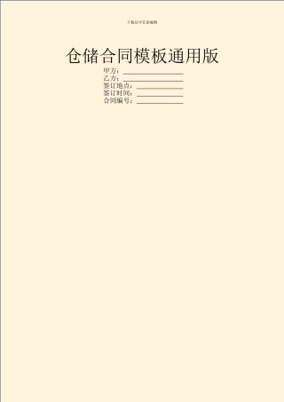 仓储合同模板通用版
