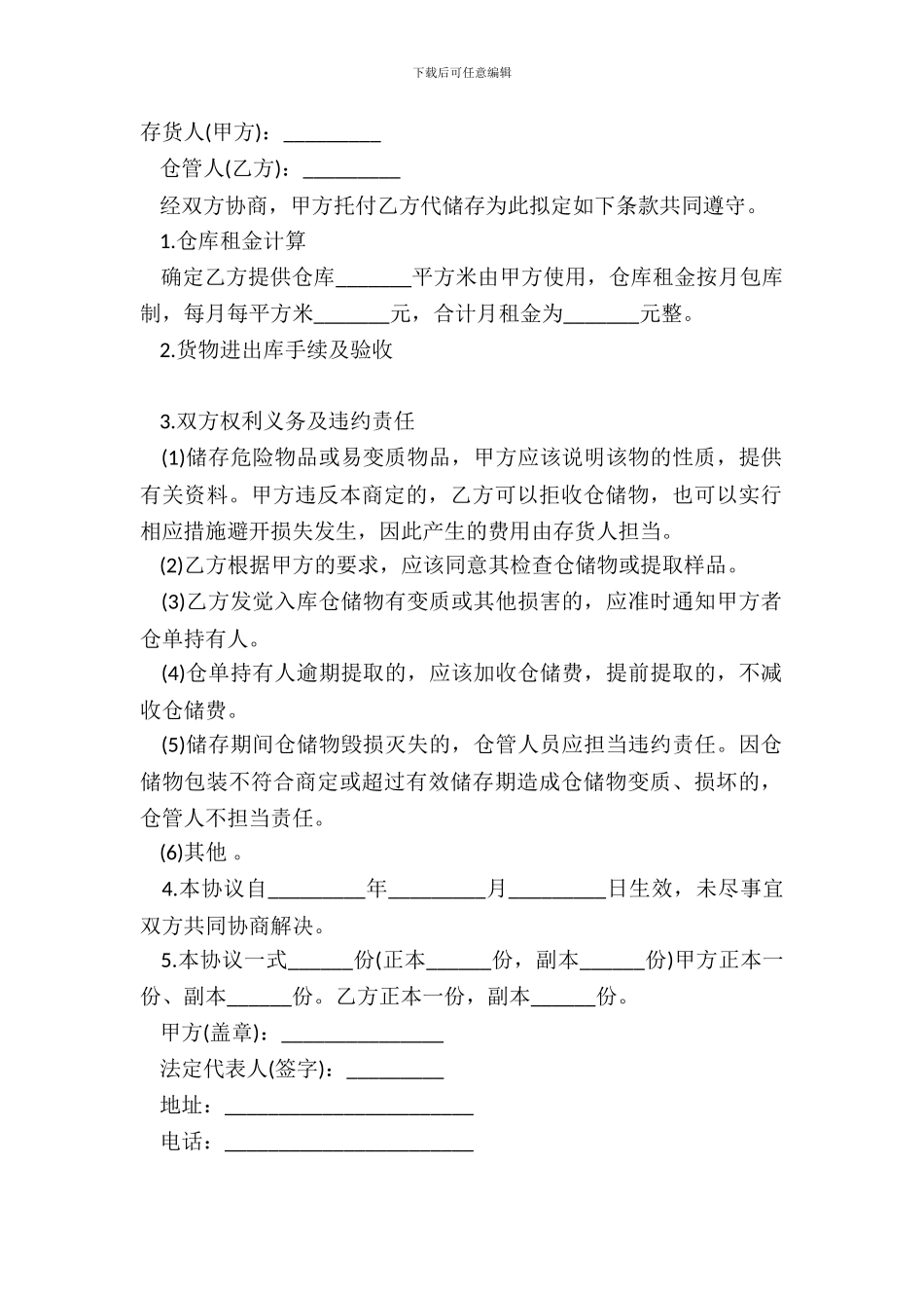 仓储合同书范文通用版_第2页