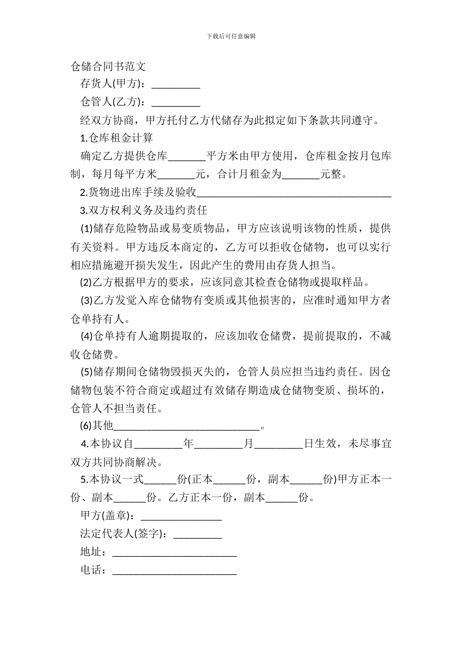 仓储合同书范文_第2页