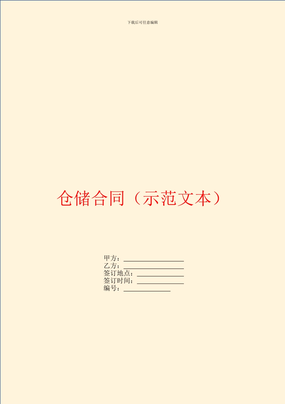 仓储合同(示范文本)_第1页