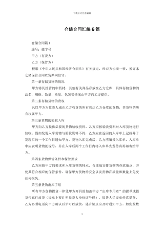 仓储合同汇编6篇