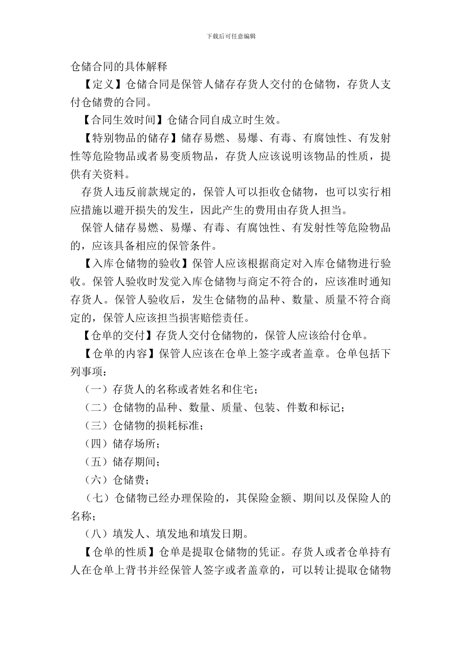 仓储合同的详细解释_第2页