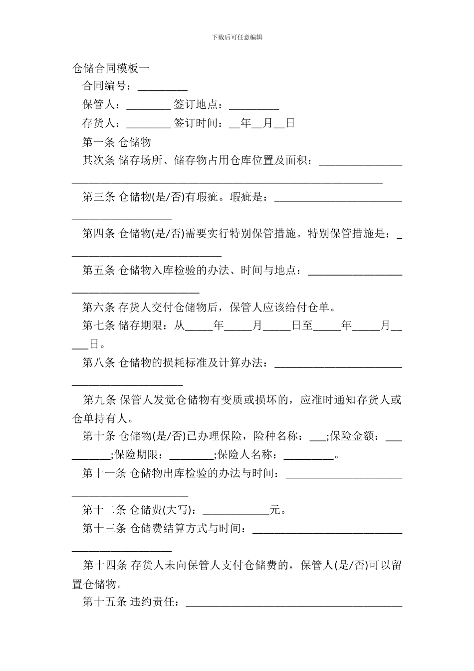 仓储合同模板一_第2页