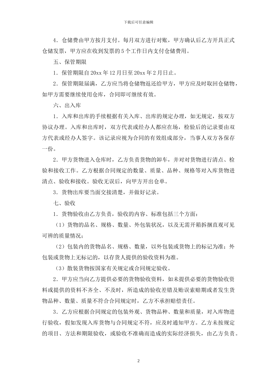 仓储合同模板锦集九篇_第2页