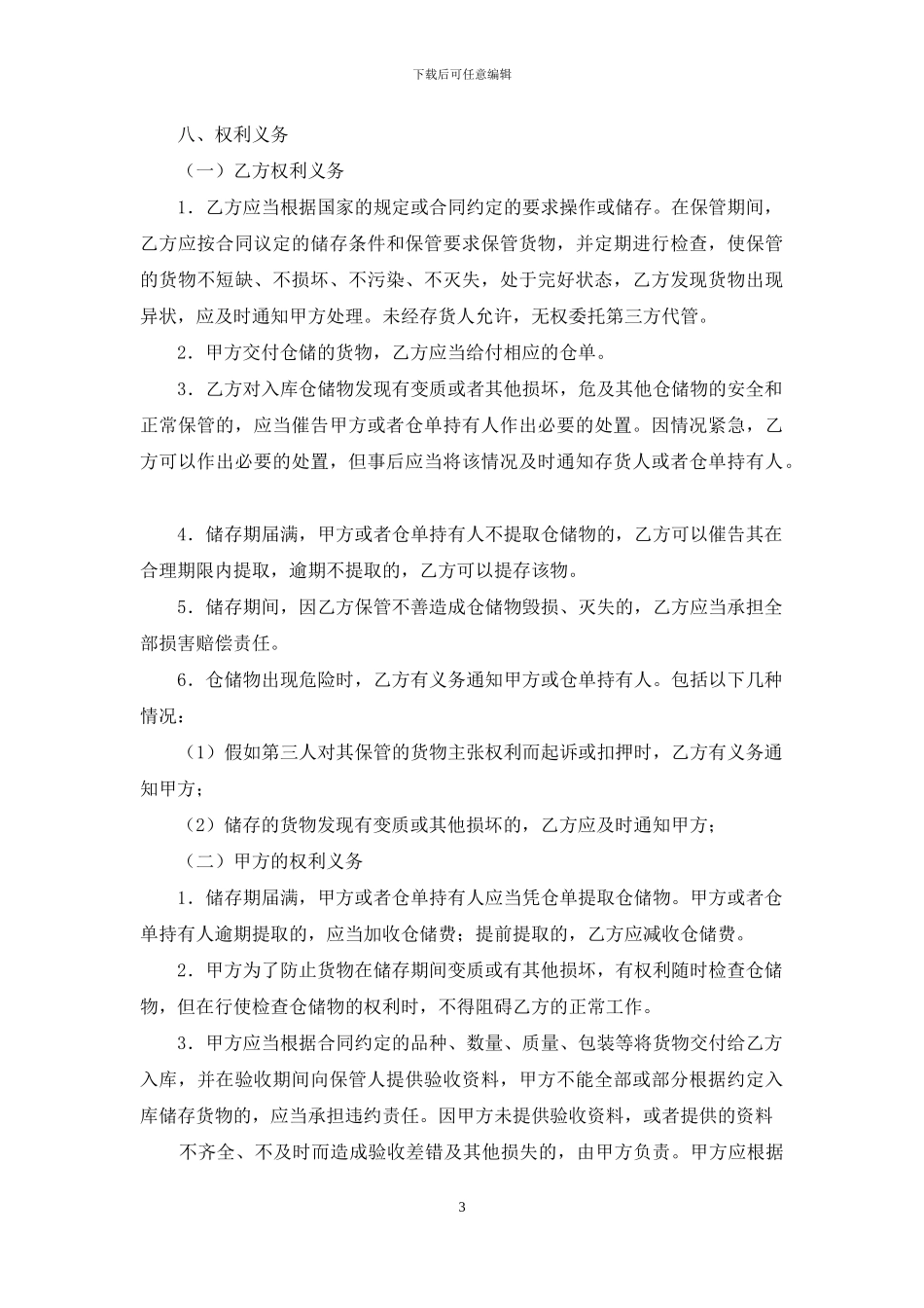 仓储合同模板锦集九篇_第3页