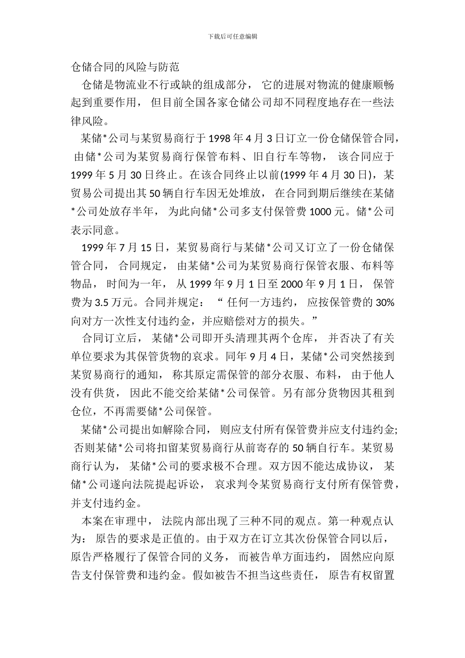 仓储合同的风险与防范_第2页