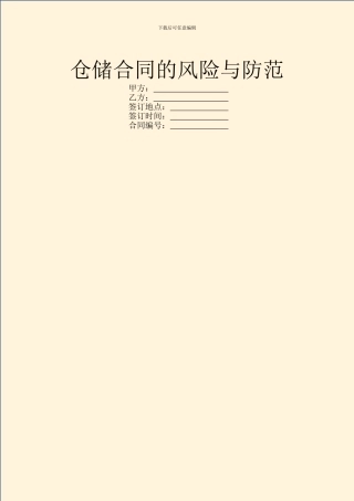 仓储合同的风险与防范