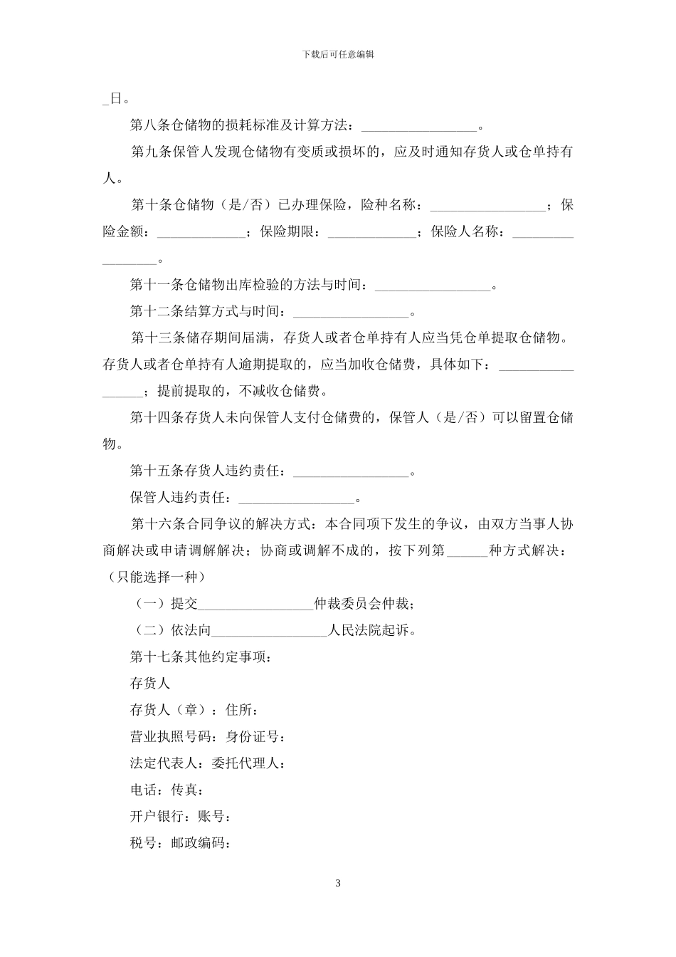 仓储合同范文汇总七篇_第3页