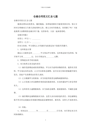 仓储合同范文汇总七篇