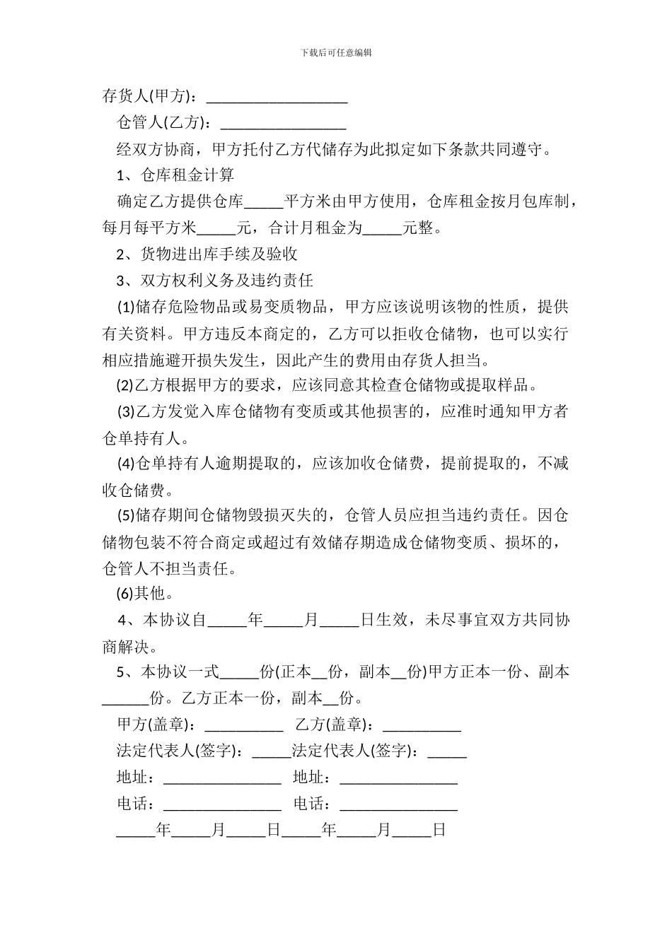 仓储合同范本标准版_第2页