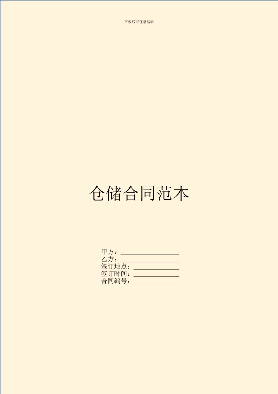 仓储合同范本---仓储保管-_第1页