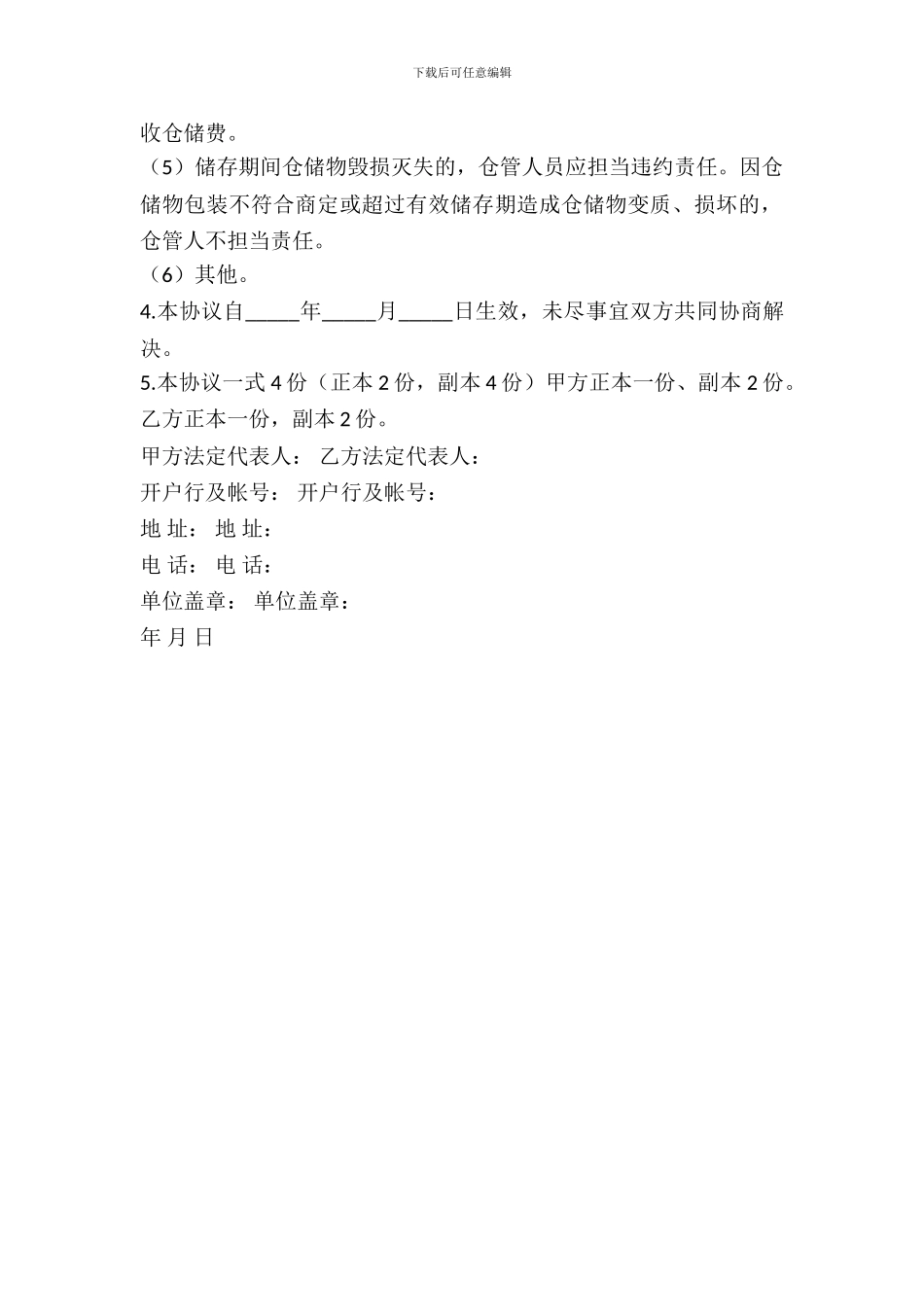仓储合同范本---仓储保管-_第3页