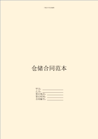 仓储合同范本---仓储保管-