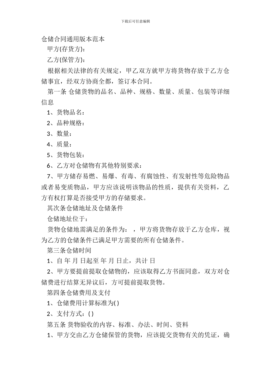 仓储合同通用版本范本_第2页