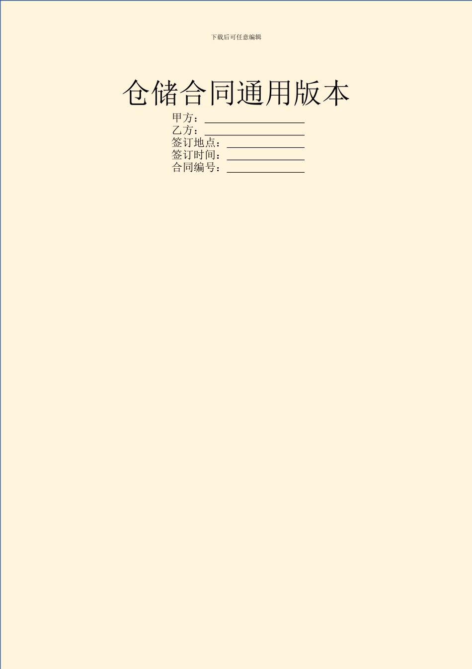 仓储合同通用版本_第1页