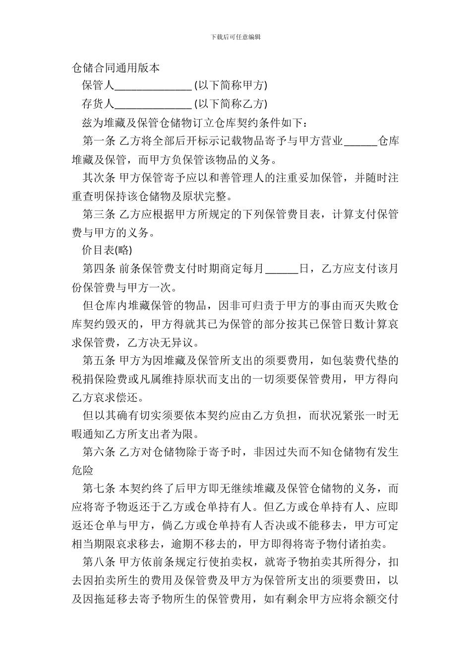 仓储合同通用版本_第2页