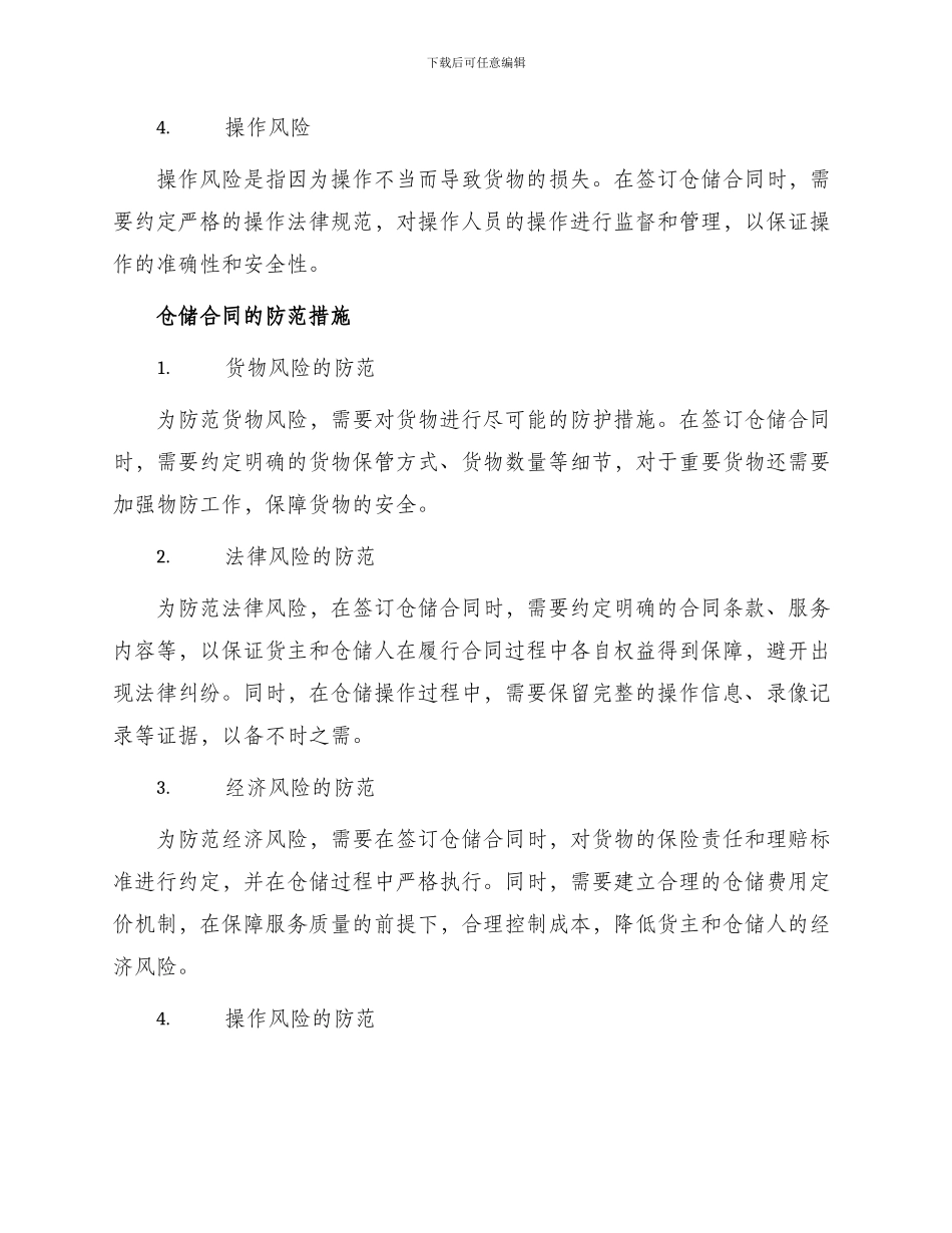 仓储合同风险与防范_第2页