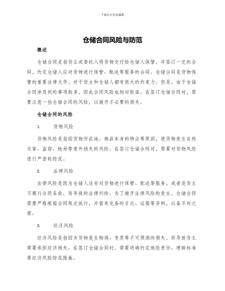 仓储合同风险与防范