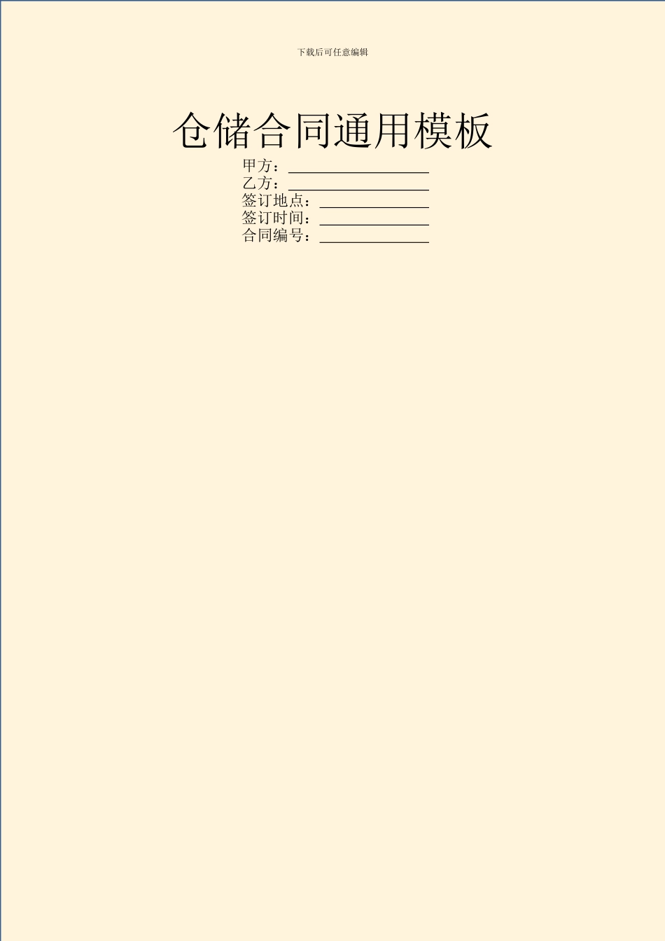 仓储合同通用模板_第1页