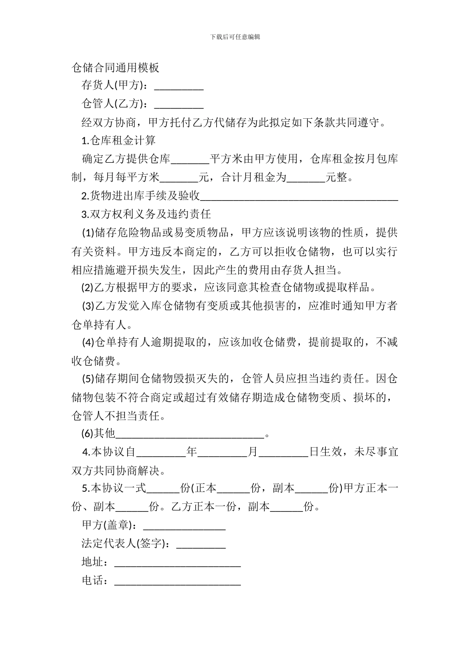仓储合同通用模板_第2页