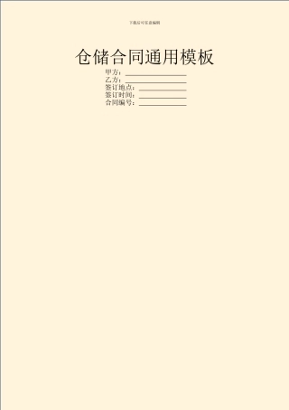 仓储合同通用模板