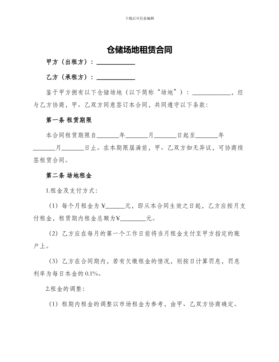 仓储场地租赁合同_第1页