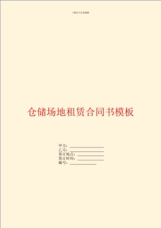仓储场地租赁合同书模板