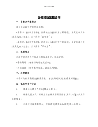 仓储场地出租合同